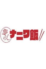 Poster for 愛しのナニワ飯