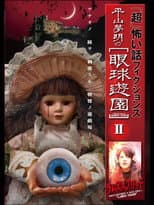 Poster for 「Chō」Kowai Hanashi Fikushonzu Hiramatsu Yumeaki no Gankyū Yūen II Ramuzu Kuwaddo