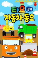 Poster for 타요 자동차동요(영)