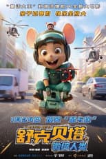 Poster for 舒克贝塔之微缩人类