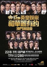 Poster for 英皇娱乐15周年群星演唱会