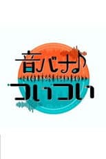 Poster for 音バナ♪ついつい