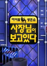 Poster for 사장님이 보고있다