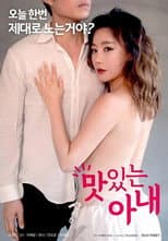 Poster for 맛있는 아내