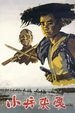 Poster for Zhang Ga the Soldier Boy