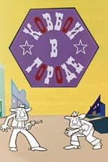 Poster for Cowboys in the City