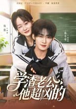 Poster for 学渣老公他超凶的