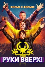 Poster for Руки Вверх! Фильм о фильме