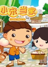 Poster for 小宋当家