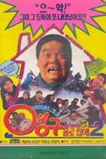 Poster for Young-gu Home Alone 2