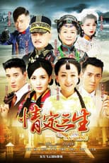 Poster for 情定三生