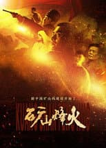 Poster for 矿山烽火