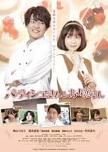 Poster for 劇場版 パティシエさんとお嬢さん