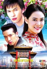 Poster for Lady Yaowarat