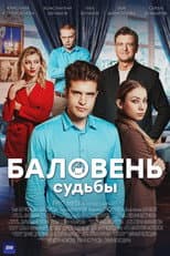 Poster for Баловень судьбы
