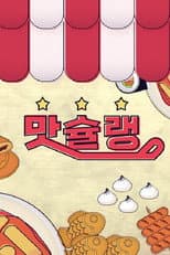 Poster for 맛슐랭
