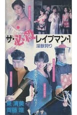 Poster for The Deadly Rapeman 1: Hunting the Injury