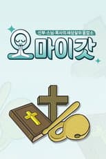 Poster for 오 마이 갓