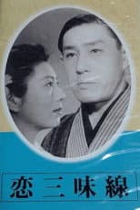Poster for Love Shamisen
