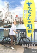 Poster for 大人計画「サッちゃんの明日」