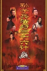 Poster for 孙子兵法与三十六计