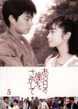 Poster for あの日の僕をさがして