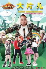 Poster for 反恐行动之大片儿