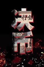 Poster for 决币