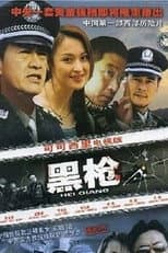 Poster for 黑枪