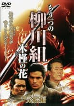 Poster for Mô Hitotsu no Yanagawa-gumi: Mukuge no Hana