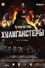 Poster for Хулиганстеры