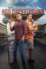 Poster for ATP Truckers
