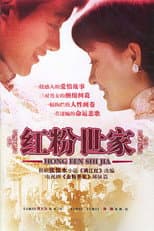 Poster for 红粉世家
