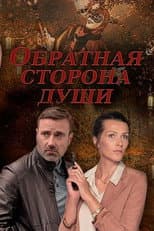 Poster for Обратная сторона души