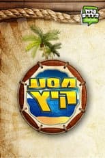 Poster for מסע קיץ