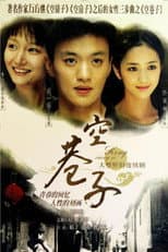 Poster for 空巷子