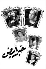 Poster for Khabar abyad