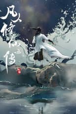 Poster for 修仙