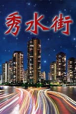 Poster for 秀水街