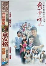 Poster for 斷掌順娘