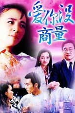 Poster for 爱你没商量
