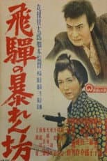 Poster for Hida no abarenbō