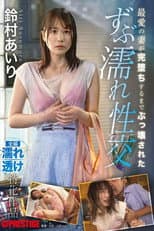 Poster for 最愛の妻が完堕ちするまでぶっ壊された ずぶ濡れ性交 鈴村あいり