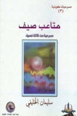 Poster for مسرحية متاعب صيف