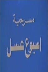 Poster for أسبوع عسل