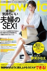 Poster for 夢実かなえのHowto本当に気持ちいい夫婦のSEX！ 6つのメソッドを実践すればあなたもセックスレスを解消して独身時代のように燃え上がるSEXができる！ 夢実かなえ