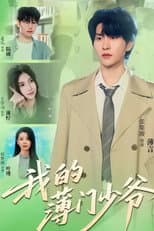Poster for 我的薄门少爷