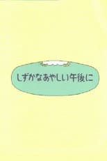 Poster for Shizuka na ayashii gogo ni