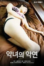 Poster for 악녀의 악연