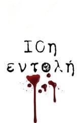 Poster for 10th Commandment / 10i Entoli